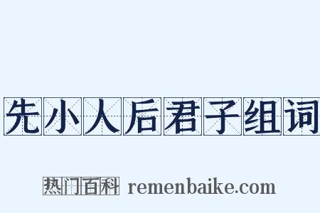 先小人后君子组词是什么意思的图片